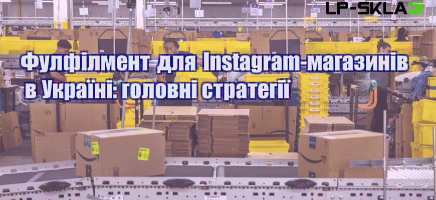 fulfilment dlya instagram magazyniv v ukrayini golovni strategiyi