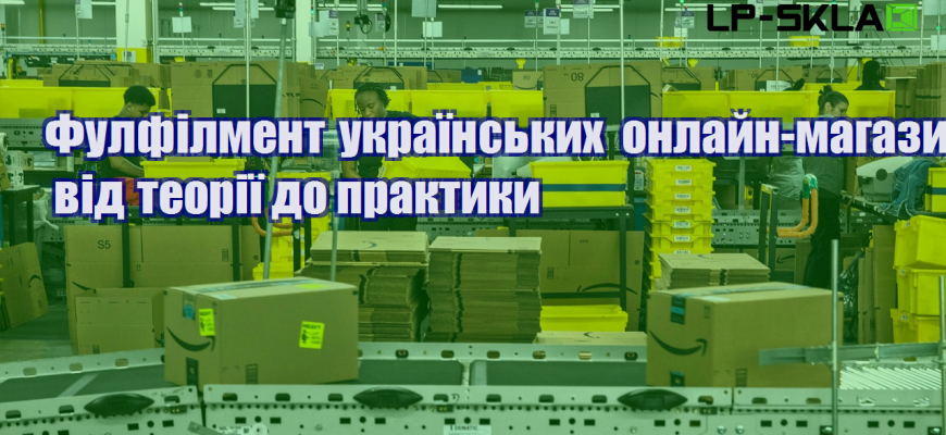 fulfilment ukrayinskyh onlajn magazyniv vid teoriyi do praktyky