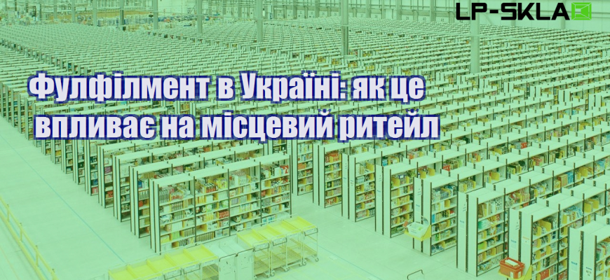 fulfilment v ukrayini yak cze vplyvaye na misczevyj rytejl