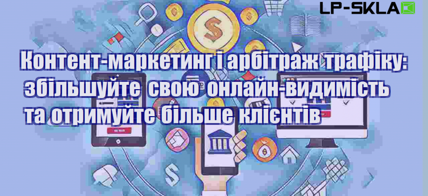 kontent marketyng i arbitrazh trafiku zbilshujte svoyu onlajn vydymist ta otrymujte bilshe kliyentiv