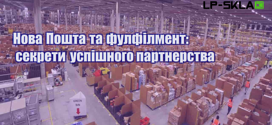 nova poshta ta fulfilment sekrety uspishnogo partnerstva