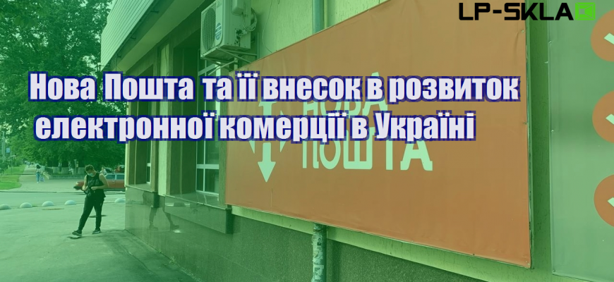 nova poshta ta yiyi vnesok v rozvytok elektronnoyi komercziyi v ukrayini