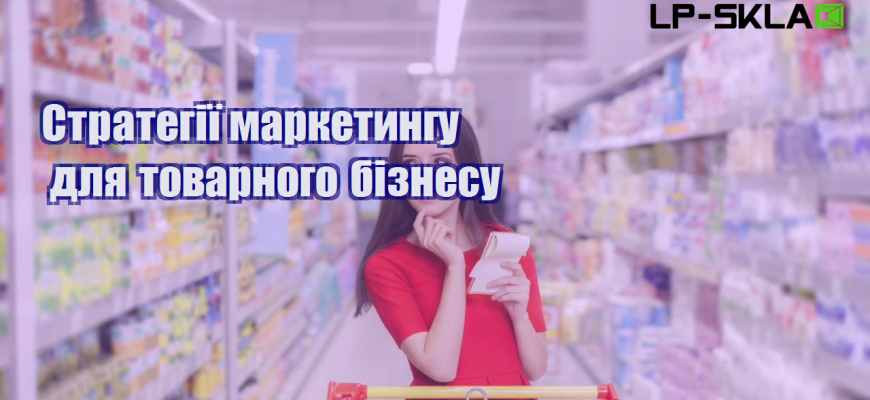 strategiyi marketyngu dlya tovarnogo biznesu