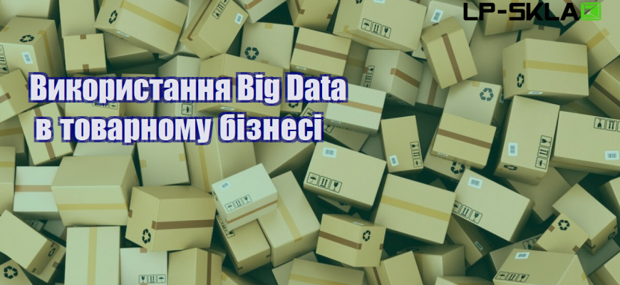 vykorystannya big data v tovarnomu biznesi