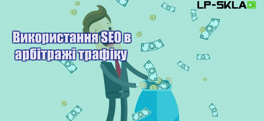 vykorystannya seo v arbitrazhi trafiku 1