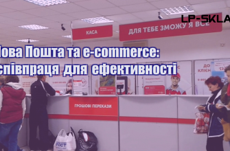 nova poshta ta e commerce spivpraczya dlya efektyvnosti