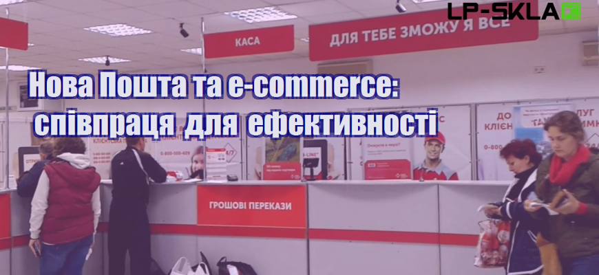 nova poshta ta e commerce spivpraczya dlya efektyvnosti