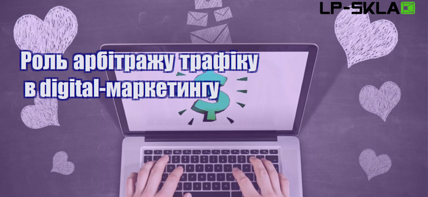 rol arbitrazhu trafiku v digital marketyngu