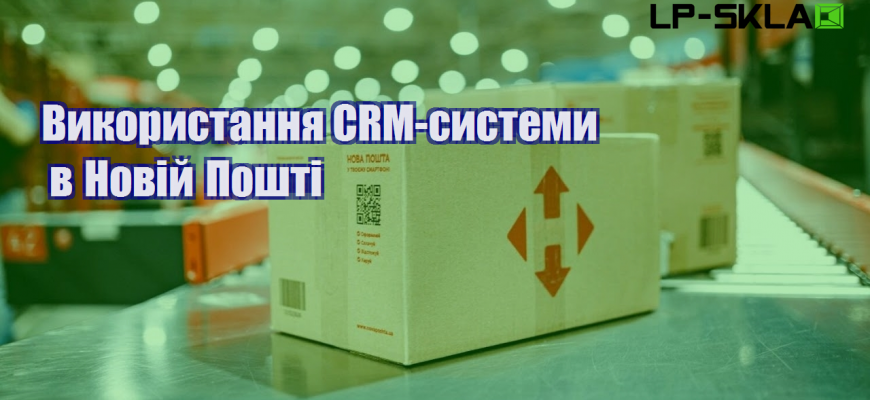 vykorystannya crm systemy v novij poshti