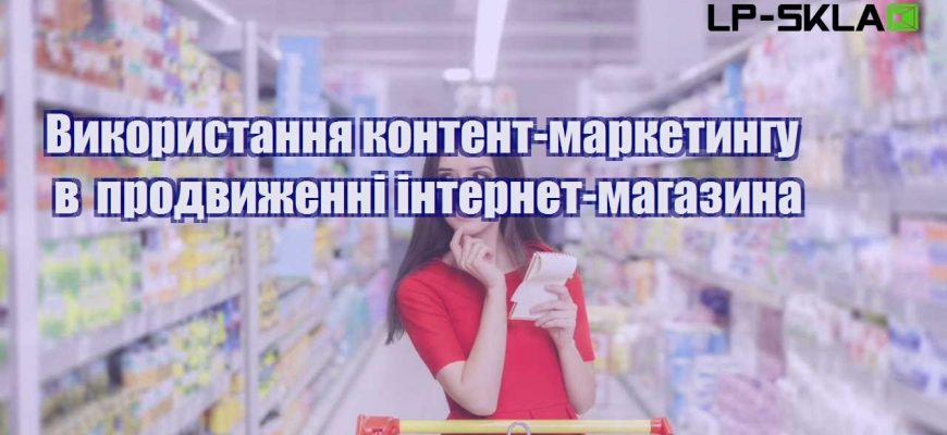 vykorystannya kontent marketyngu v prodvyzhenni internet magazyna