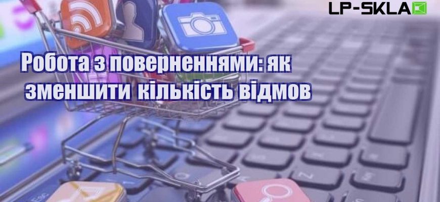 robota z povernennyamy yak zmenshyty kilkist vidmov