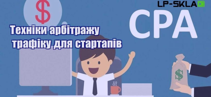 tehniky arbitrazhu trafiku dlya startapiv