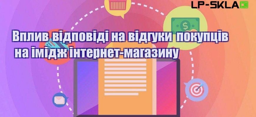 vplyv vidpovidi na vidguky pokupcziv na imidzh internet magazynu