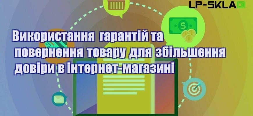 vykorystannya garantij ta povernennya tovaru dlya zbilshennya doviry v internet magazyni