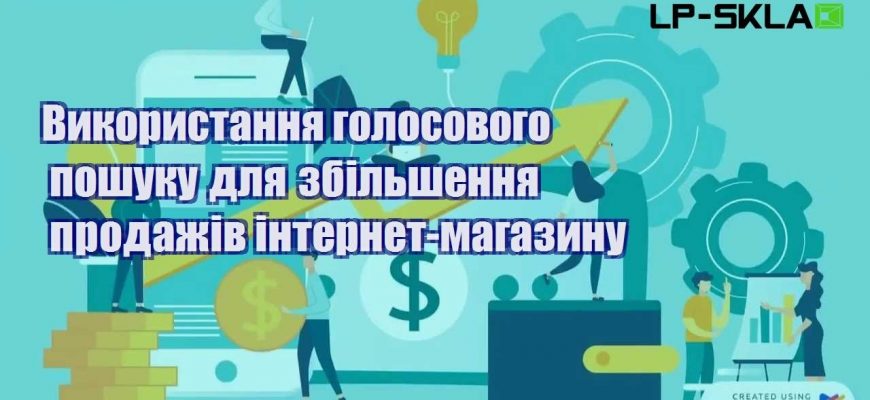 vykorystannya golosovogo poshuku dlya zbilshennya prodazhiv internet magazynu