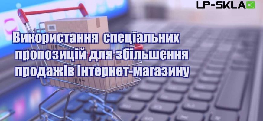 vykorystannya speczialnyh propozyczij dlya zbilshennya prodazhiv internet magazynu