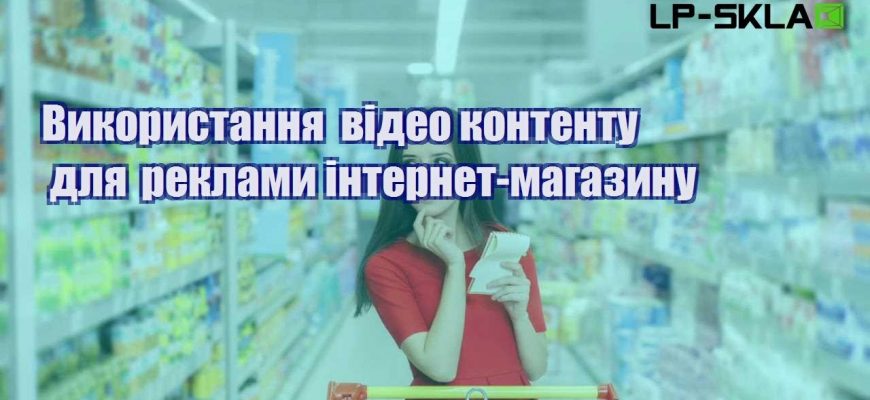 vykorystannya video kontentu dlya reklamy internet magazynu