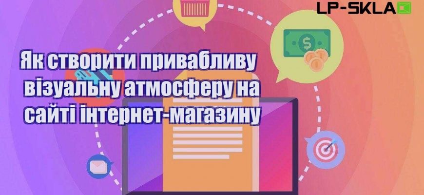 yak stvoryty pryvablyvu vizualnu atmosferu na sajti internet magazynu