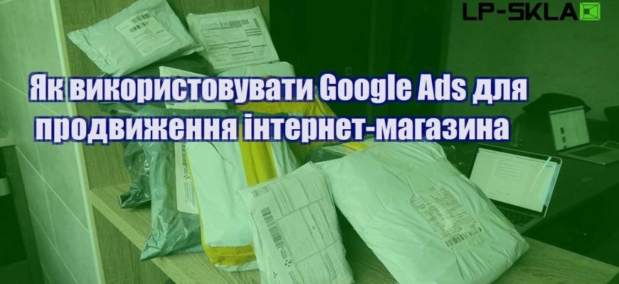 yak vykorystovuvaty google ads dlya prodvyzhennya internet magazyna