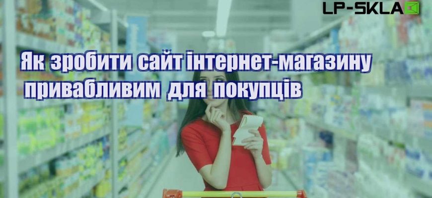 yak zrobyty sajt internet magazynu pryvablyvym dlya pokupcziv