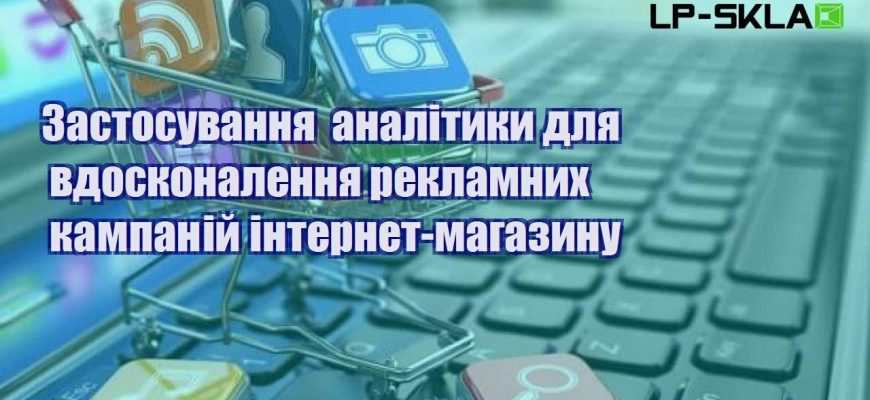 zastosuvannya analityky dlya vdoskonalennya reklamnyh kampanij internet magazynu