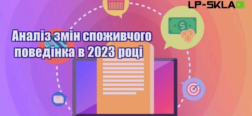 analiz zmin spozhyvchogo povedinka v 2023 roczi