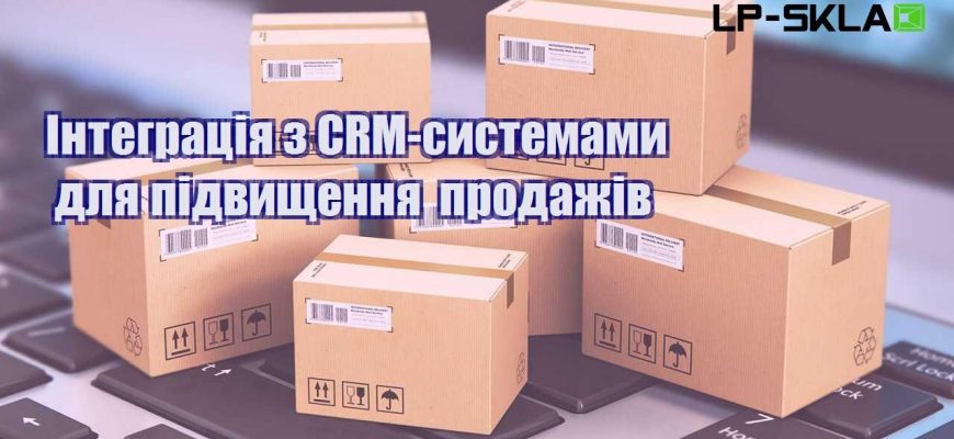 integracziya z crm systemamy dlya pidvyshhennya prodazhiv