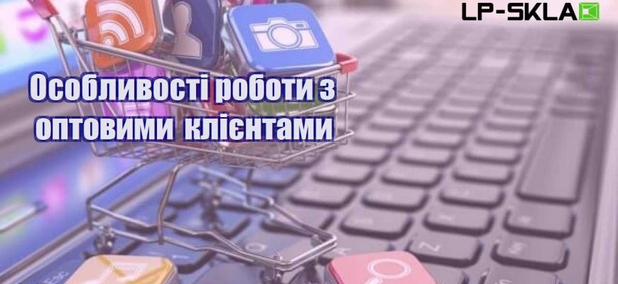 osoblyvosti roboty z optovymy kliyentamy