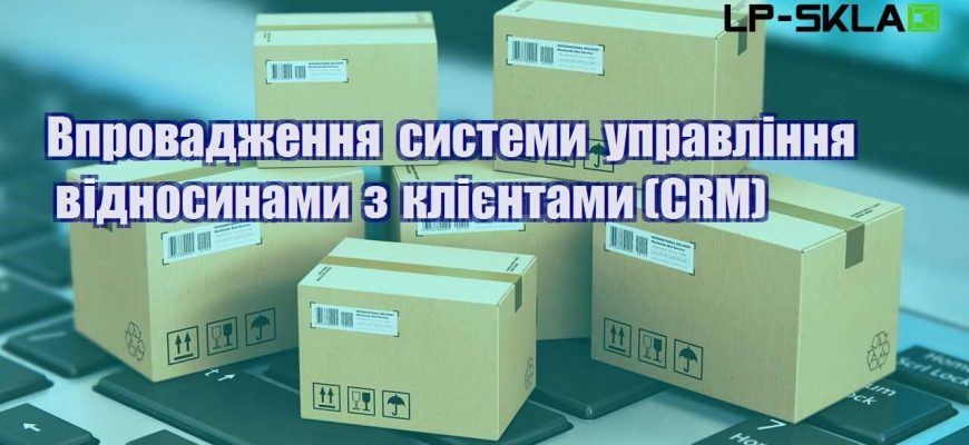 vprovadzhennya systemy upravlinnya vidnosynamy z kliyentamy crm