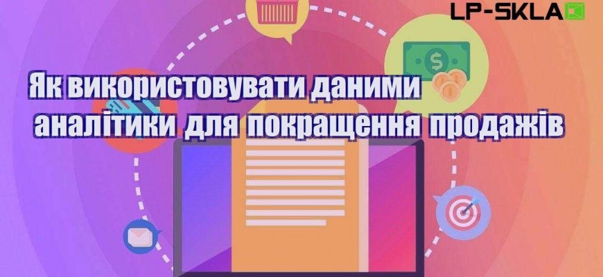 yak vykorystovuvaty danymy analityky dlya pokrashhennya prodazhiv