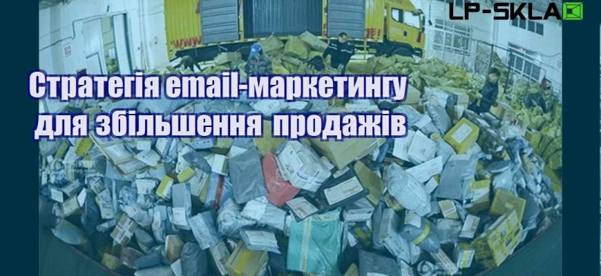 strategiya email marketyngu dlya zbilshennya prodazhiv