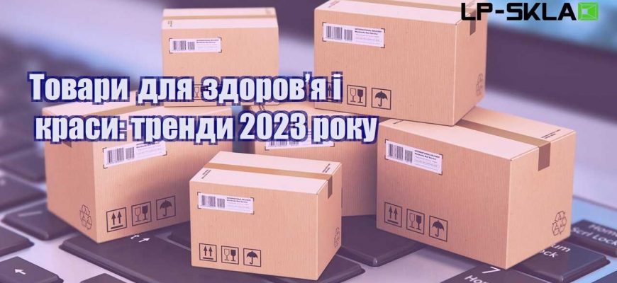 tovary dlya zdorovya i krasy trendy 2023 roku