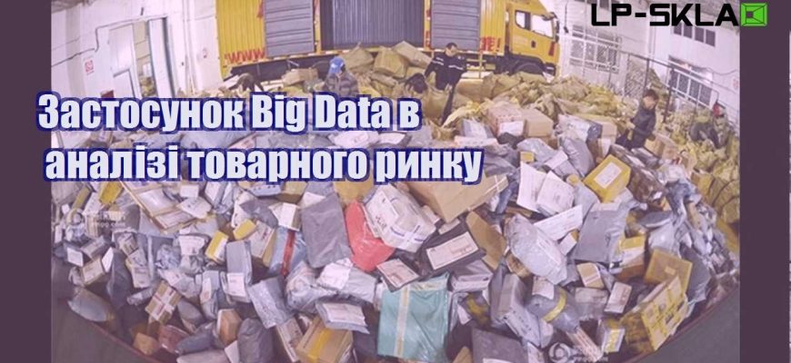 zastosunok big data v analizi tovarnogo rynku