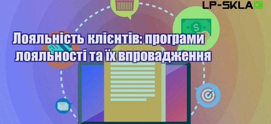 loyalnist kliyentiv programy loyalnosti ta yih vprovadzhennya