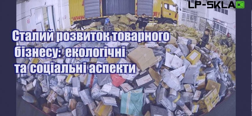 stalyj rozvytok tovarnogo biznesu ekologichni ta soczialni aspekty