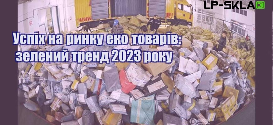 uspih na rynku eko tovariv zelenyj trend 2023 roku