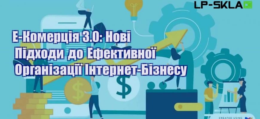 e komercziya 3.0 novi pidhody do efektyvnoyi organizacziyi internet biznesu