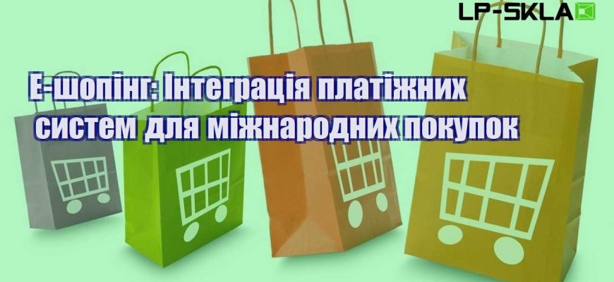 e shoping integracziya platizhnyh system dlya mizhnarodnyh pokupok