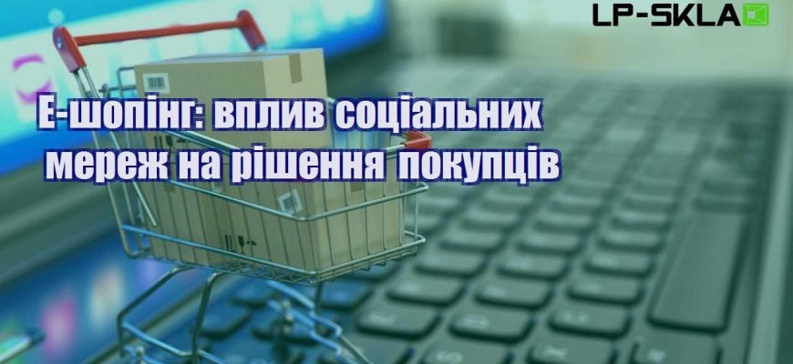 e shoping vplyv soczialnyh merezh na rishennya pokupcziv