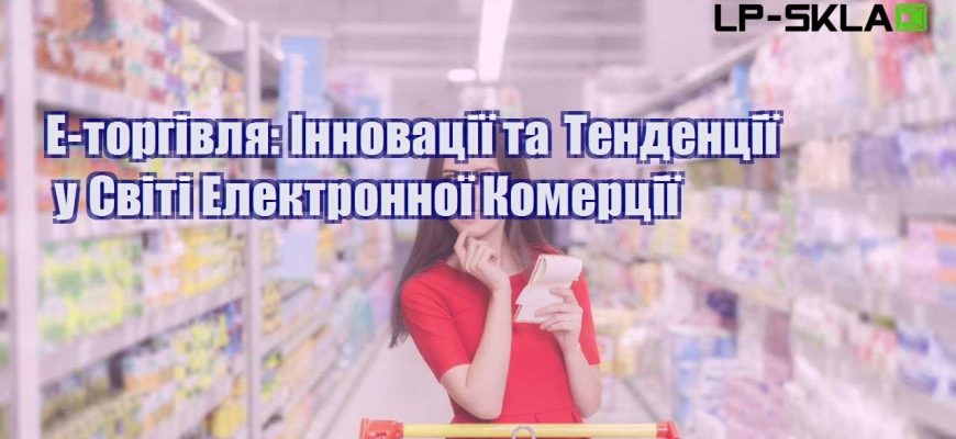 e torgivlya innovacziyi ta tendencziyi u sviti elektronnoyi komercziyi