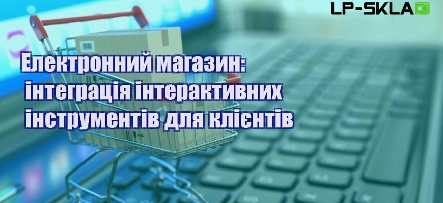 elektronnyj magazyn integracziya interaktyvnyh instrumentiv dlya kliyentiv