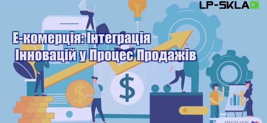 e komercziya integracziya innovaczij u proczes prodazhiv