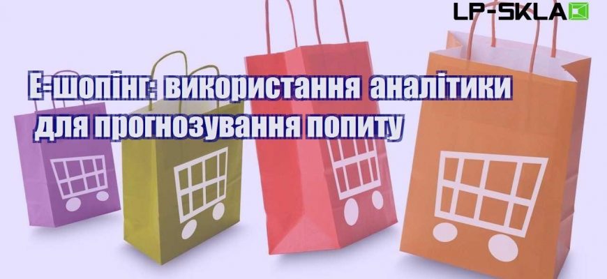 e shoping vykorystannya analityky dlya prognozuvannya popytu