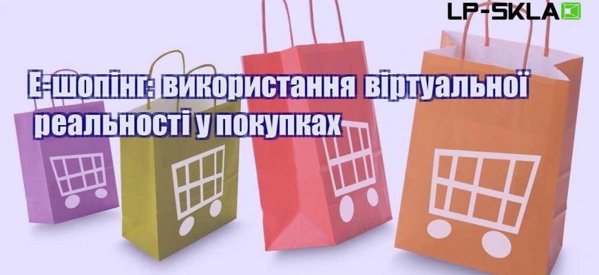 e shoping vykorystannya virtualnoyi realnosti u pokupkah