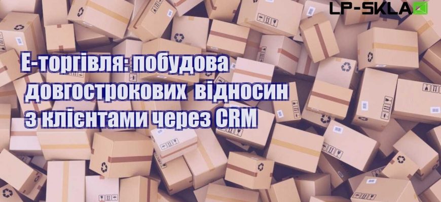 e torgivlya pobudova dovgostrokovyh vidnosyn z kliyentamy cherez crm