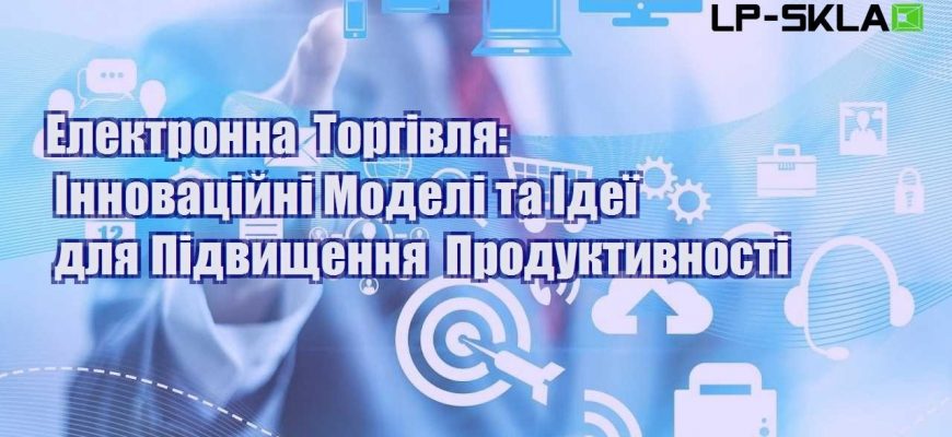 elektronna torgivlya innovaczijni modeli ta ideyi dlya pidvyshhennya produktyvnosti