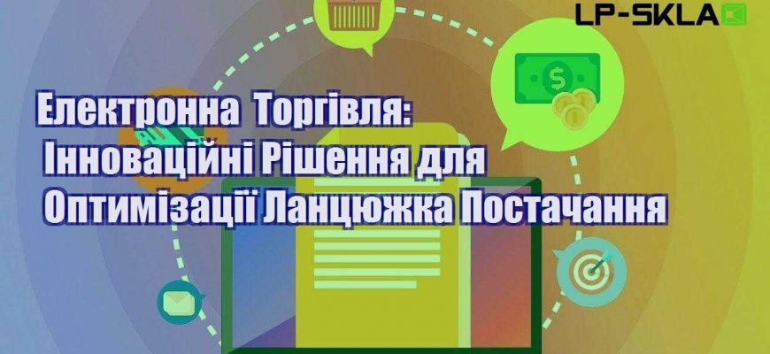 elektronna torgivlya innovaczijni rishennya dlya optymizacziyi lanczyuzhka postachannya