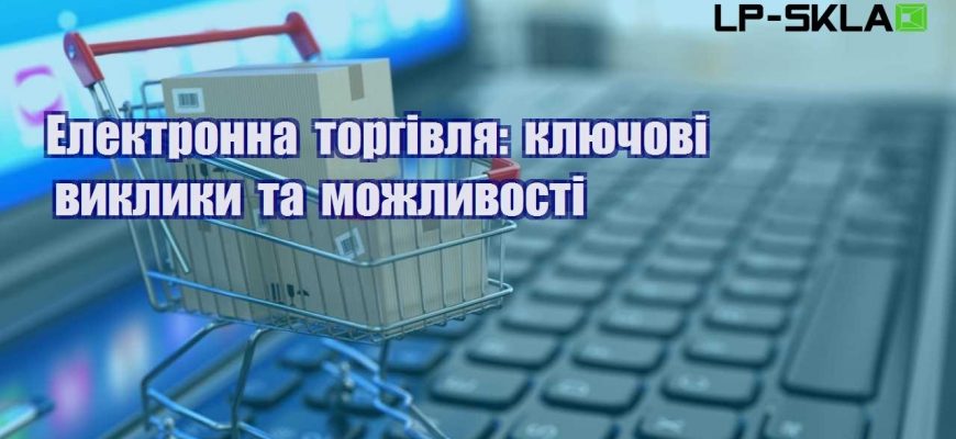 elektronna torgivlya klyuchovi vyklyky ta mozhlyvosti