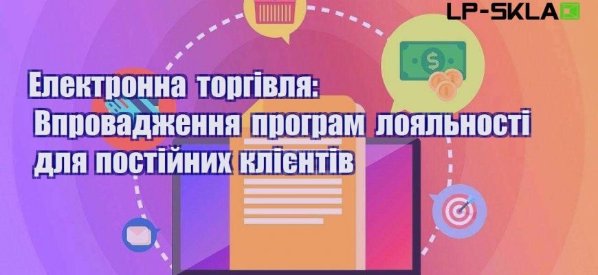 elektronna torgivlya vprovadzhennya program loyalnosti dlya postijnyh kliyentiv