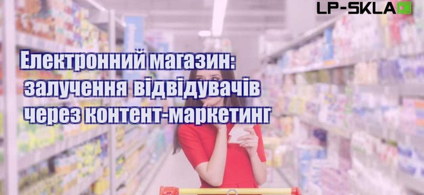 elektronnyj magazyn zaluchennya vidviduvachiv cherez kontent marketyng